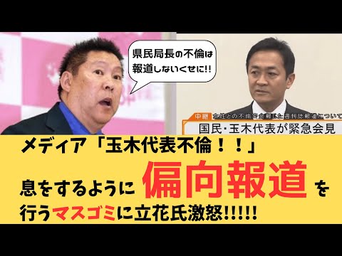 【玉木代表不倫謝罪】息をするように偏向報道をするマスゴミに立花氏激怒！！【ネットの反応】