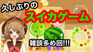 【スイカゲーム】雑談しつつゆるりと～【＃週ゲー】