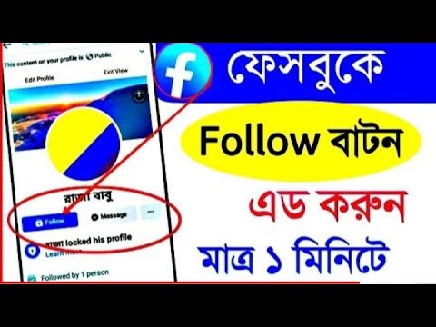 Facebook Follow Button add. ফেসবুক ফলো বাটন এড. Facebook page create. Facebook page monetize.facebok