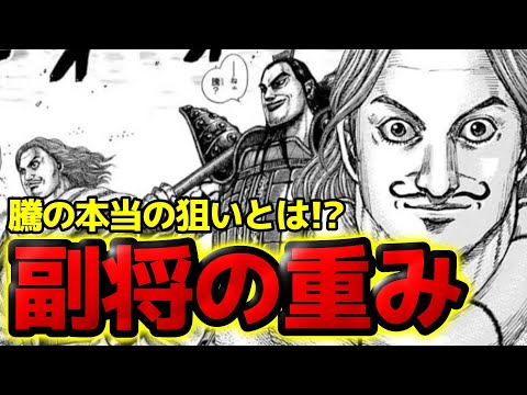 【キングダム】騰の本当の狙い！李信を副将に指名した真意とは！？【816話ネタバレ考察 817話ネタバレ考察】