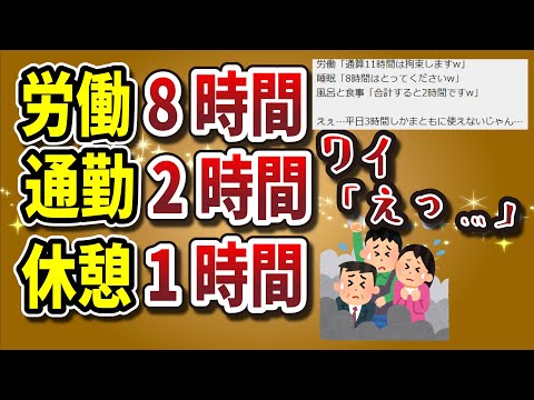 【２ちゃんねる】ワイ「8時間労働とか楽そうｗ」通勤「2時間です」休憩「1時間です」労働「8時間です」ワイ「えっ…」【ゆっくり解説】