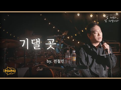 기댈 곳 - 전철민 [잘잘콘 이야기]