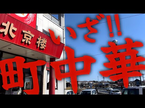 【岡山県津山市】上河原の日本人向け中華料理☺️野菜たっぷりの五目煮込みラーメンが美味い【北京楼】