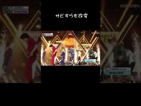 【好き放題】ついにサビ中にアドリブし出すスキズさん【stray kids】#またお前か#チャンビン