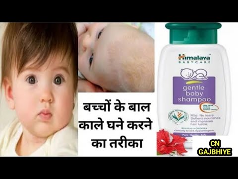 Himalaya baby shampoo review || बच्चों केकाले घने बाल करने का तरीका || cngajbhiye #cngajbhiye