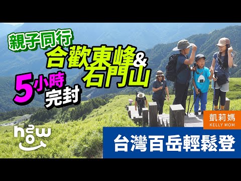 台灣百岳輕鬆入手｜親子同行完封合歡山東峰&石門山