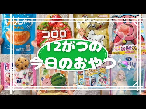 12月の今日のおやつ🍬Japanescandy