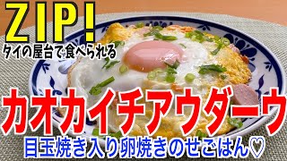 【ZIP】すぐ出来る簡単ごはん‼︎目玉焼き入り卵焼きのせごはんの作り方‼︎タイ料理（カオカイチアウダーウ）