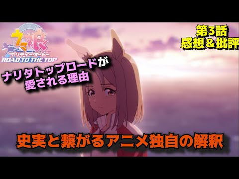 「アニメ ウマ娘」ROAD TO THE TOP第3話の魅力を私的解釈で語りつくす。アニメ感想＆批評（解説＆考察）動画