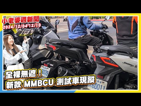 新款 MMBCU 測試車現蹤｜二代 DRG 現身中國｜哈特佛 VR220 HX 國內現身｜BMW R 12 S 「Cafe Racer」老賽車風格｜Citroen小改款Berlingo國內上市