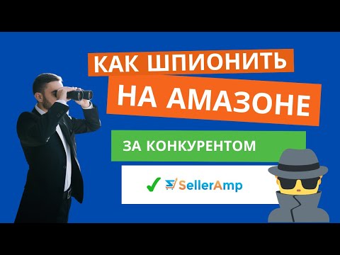 Как шпионить на Амазоне и найти товар через конкурента через SellerAmp