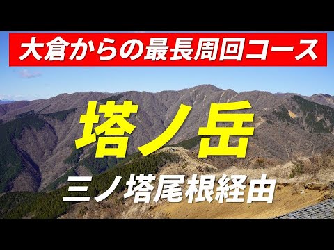 塔ノ岳 大倉から三ノ塔尾根経由  縦走登山の魅力を堪能できる最長周回コース 2023年1月5日