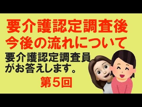 要介護認定調査　後は何をすれば良いの？　要介護認定調査員　第５回