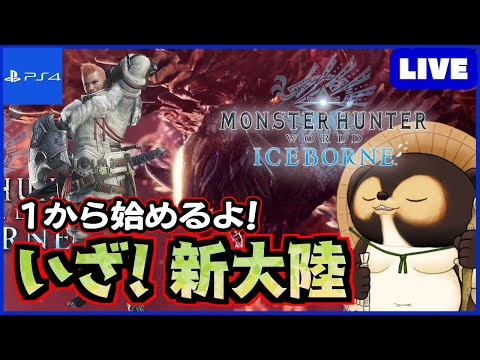 【参加型 MHWIB】1から始めるアイスボーン！ 皆さん！一緒に新大陸に挑もう!  第96回【モンハンワールド】