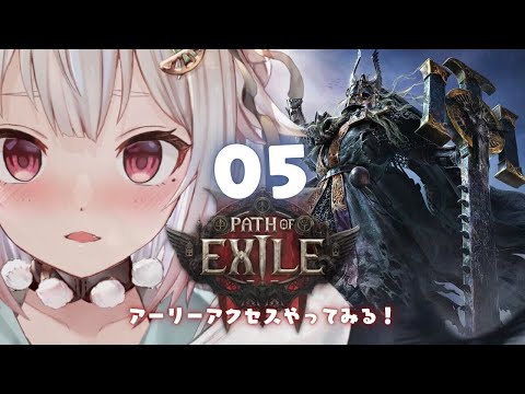 #05【 Path of Exile 2 】早期アクセス！王覇山、初見プレイぽえぽえぽえぽえぽえ。（ はじめてのPoE2 ）です【にじさんじ/葉山舞鈴】