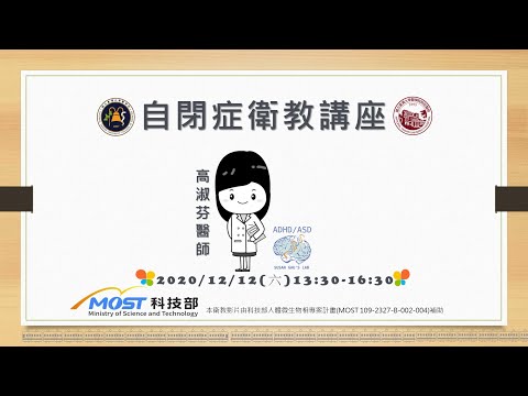 20201212台大自閉症演講 高淑芬