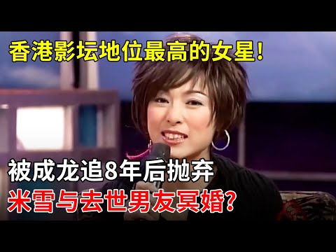 香港影坛地位最高的女星!被成龙追8年后抛弃,米雪与去世男友冥婚?首度回应单身原因【娱乐星行动】