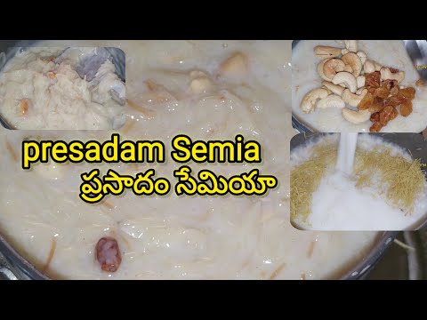 how to make semiya prasadam in telugu సేమియా ప్రసాదం ఈజీగా రుచికరమైన ప్రసాదం ఇలా చెయ్యండి #cooking