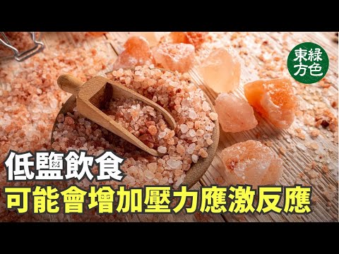 鹽的攝入量和壓力之間存在聯繫，在減壓方面，鹽在幫助排出體內皮質醇方面起著重要作用。【健康生活新知識】|2024年7月14日|#綠色東方