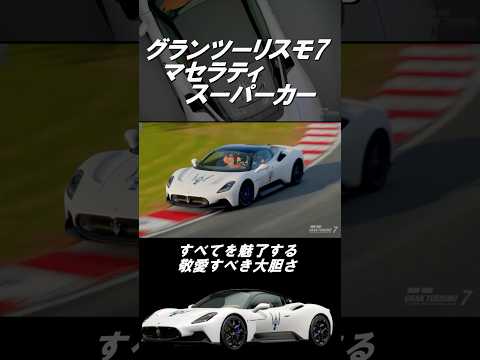 【GT7】グランツーリスモ7  スーパーカー［MC20 75th］ #shorts