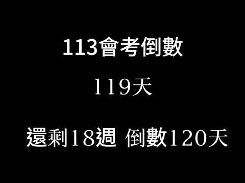 113會考倒數（倒數18週 倒數120天）