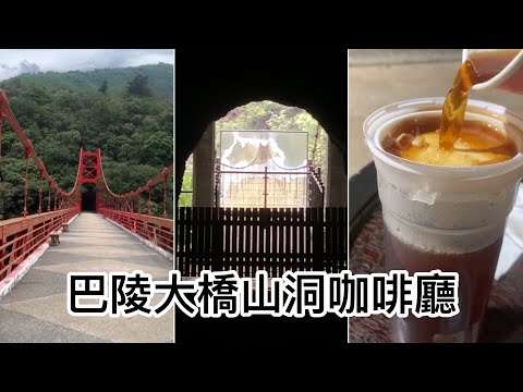 巴陵隧道（山洞咖啡廳）