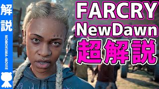 【解説】よくわかる『ファークライ ニュードーン』ストーリー解説【#モモクマ動画】