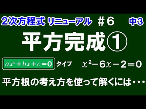 リニューアル【中３数学 ２次方程式】＃６　平方完成①　x^2－6x－2＝0を平方根の考え方を使って解く方法を解説！　※「ax^2＋bx＋c＝0」タイプの２次方程式の解き方