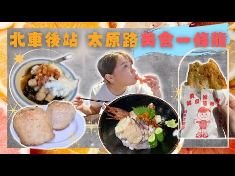 【台北在地美食】台北車站後站 太原路口袋美食｜一條龍午餐吃到下午茶 內行才知道的日式食堂！甜點 厲害芋圓！鹹點 脆皮蔥油餅 胡椒餅！你要先吃哪一道？