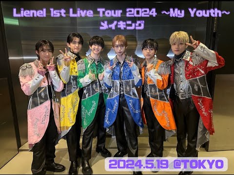 「Lienel 1st Live Tour 2024 〜My Youth〜」メイキング＠TOKYO