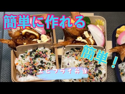 超簡単！手軽にできるエビフライ弁当