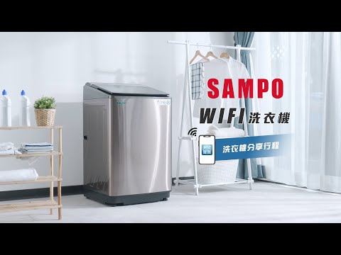 SAMPO_WIFI洗衣機(分享洗衣機行程篇)