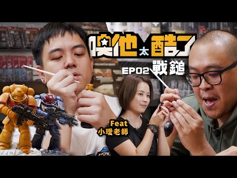 【噢他太酷了】EP02｜戰鎚世界｜對微縮模型獻上忠誠吧