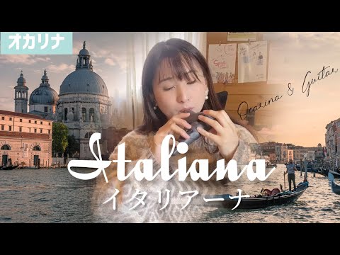 【オカリナ】イタリアーナ/O.レスピーギ（Italiana）【OCARINA & GUITAR】