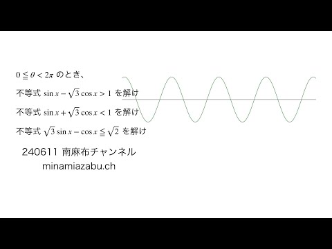 三角関数の不等式を解く 240611 (silent)