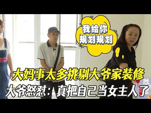 大媽事太多挑剔大爺家裝修，大爺怒對：真把自己當女主人了 #中老年相親 #綜藝 #相親