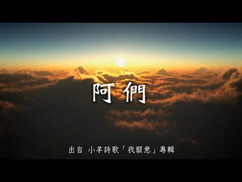 阿們-小羊詩歌(我願意)