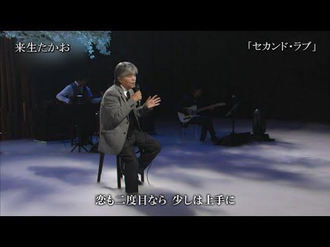 【TV】来生たかお「セカンド・ラブ」2015