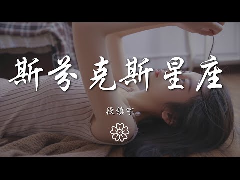 段鎮宇 - 斯芬克斯星座『明明說好 不再提及』【動態歌詞Lyrics】