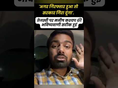 बिहार में गिरी सरकार,मनीष कश्यप का वीडियो वायरल #news #biharnews #viralvideo #manishkashyap