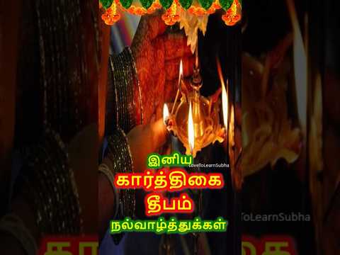 Karthigai Deepam Whatsapp Status/Karthigai Deepam Status/கார்த்திகை தீபம்/Happy Karthigai Deepam