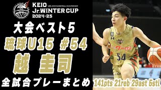 【大会ベスト5】越圭司 京王 Jr.ウインターカップ2024-25 全試合プレーまとめ （琉球U15 #54 | 3年）