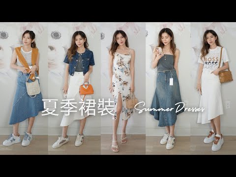 夏季裙裝 | 我包色的牛仔裙 | 渡假風洋裝 | 忍痛退回的裙子..| 158cm 簡單穿也美美的 | Celine C琳