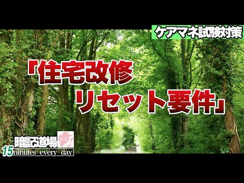 暗記道場149【住宅改修　リセット要件】ケアマネ受験対策