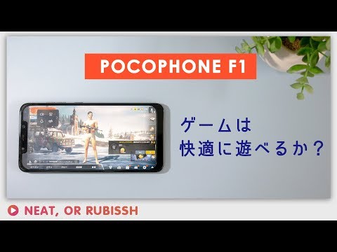 Xiaomi POCOPHONE F1でゲームは最適に遊べるか？PUBG/荒野行動/ミリシタ/F1でテスト！