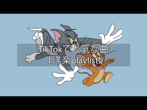 【洋楽playlist】TikTokで人気な曲 Tiktok songs 2022【作業用BGM】