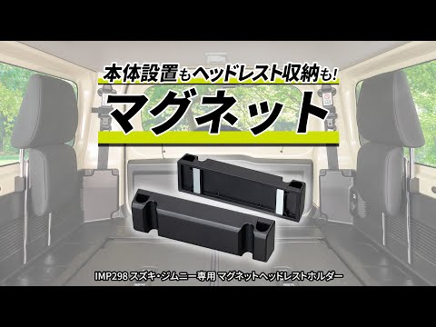 IMP298 スズキ・ジムニー専用マグネットヘッドレストホルダー