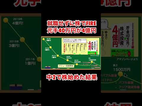 貯金40万円を株で4億円にした男の投資デビュー『貯金40万円が株式投資で4億円 元手を1000倍に増やしたボクの投資術』 #shorts