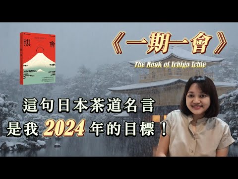 一期一會給我的10個啟發，2024過得更有意義 ! ►《一期一會：生活可能有其他的樣子》The Book of Ichigo Ichie｜說書｜書評｜千芸說書