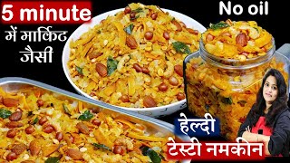 1बार बनाये-महीनो खाये बिना तेल नमकीन ऐसी-मार्केट की भूल जयेंगे | Poha Chivda Recipe | Chivda Namkeen